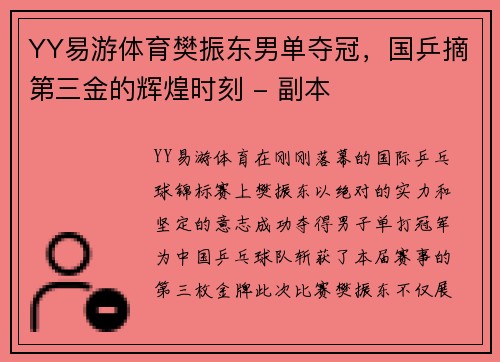 YY易游体育樊振东男单夺冠，国乒摘第三金的辉煌时刻 - 副本