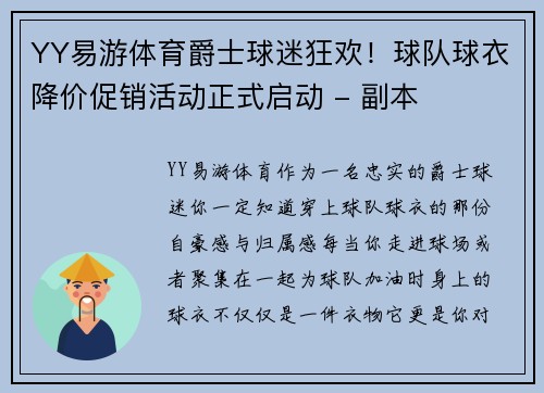 YY易游体育爵士球迷狂欢！球队球衣降价促销活动正式启动 - 副本