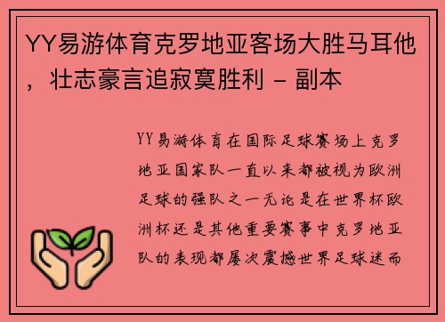 YY易游体育克罗地亚客场大胜马耳他，壮志豪言追寂寞胜利 - 副本