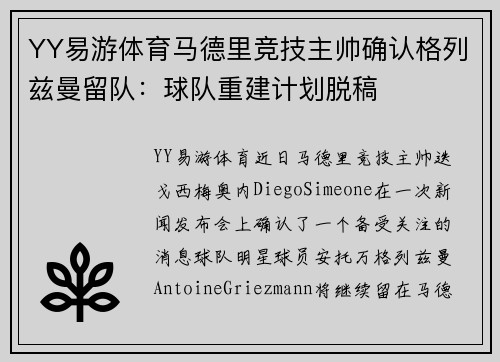 YY易游体育马德里竞技主帅确认格列兹曼留队：球队重建计划脱稿
