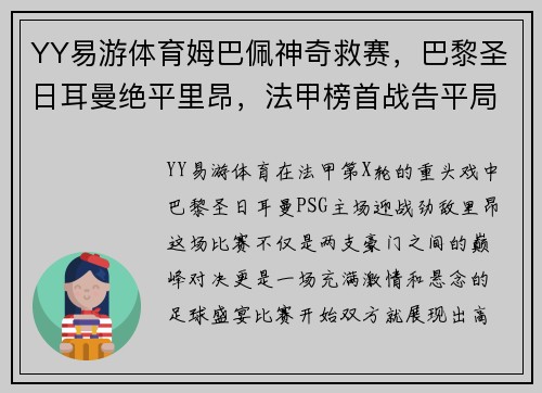 YY易游体育姆巴佩神奇救赛，巴黎圣日耳曼绝平里昂，法甲榜首战告平局