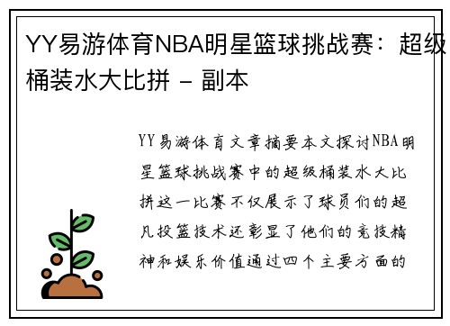 YY易游体育NBA明星篮球挑战赛：超级桶装水大比拼 - 副本