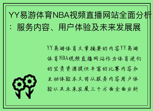YY易游体育NBA视频直播网站全面分析：服务内容、用户体验及未来发展展望 - 副本