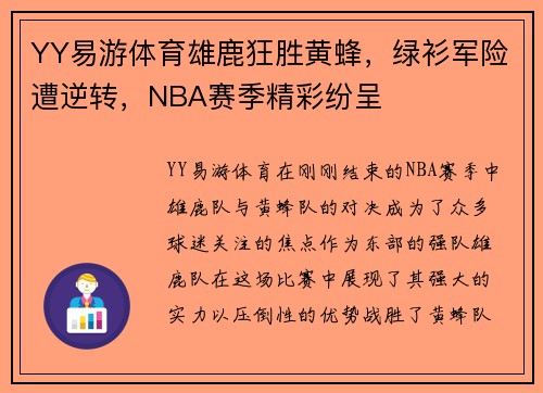 YY易游体育雄鹿狂胜黄蜂，绿衫军险遭逆转，NBA赛季精彩纷呈
