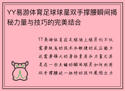 YY易游体育足球球星双手撑腰瞬间揭秘力量与技巧的完美结合
