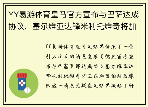 YY易游体育皇马官方宣布与巴萨达成协议，塞尔维亚边锋米利托维奇将加盟伯纳乌球队