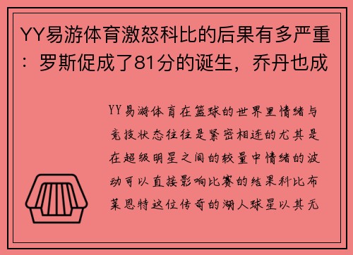 YY易游体育激怒科比的后果有多严重：罗斯促成了81分的诞生，乔丹也成背