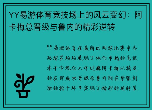YY易游体育竞技场上的风云变幻：阿卡梅总晋级与鲁内的精彩逆转