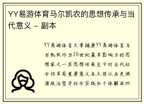 YY易游体育马尔凯农的思想传承与当代意义 - 副本