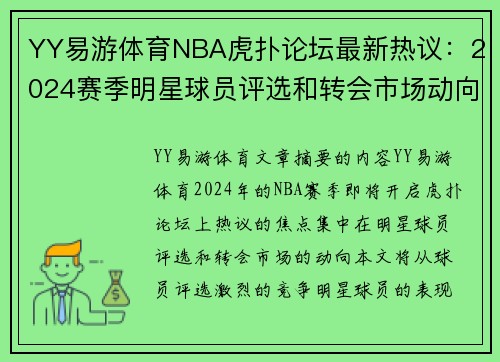 YY易游体育NBA虎扑论坛最新热议：2024赛季明星球员评选和转会市场动向 - 副本