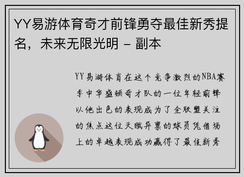 YY易游体育奇才前锋勇夺最佳新秀提名，未来无限光明 - 副本