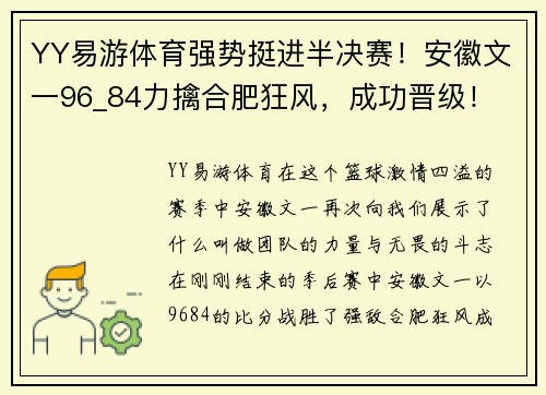 YY易游体育强势挺进半决赛！安徽文一96_84力擒合肥狂风，成功晋级！