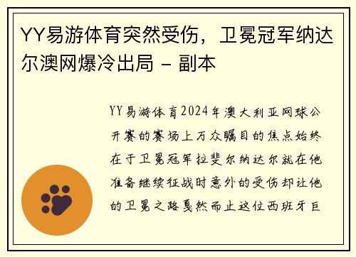 YY易游体育突然受伤，卫冕冠军纳达尔澳网爆冷出局 - 副本