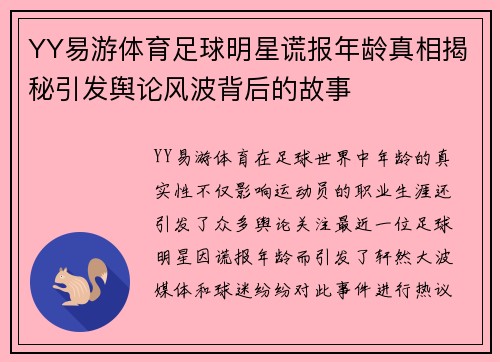 YY易游体育足球明星谎报年龄真相揭秘引发舆论风波背后的故事