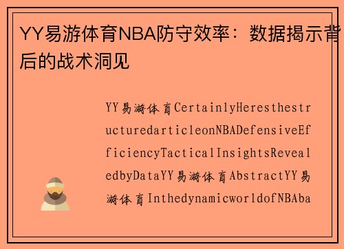 YY易游体育NBA防守效率：数据揭示背后的战术洞见