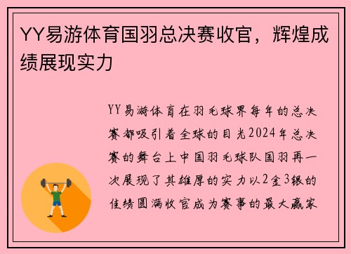 YY易游体育国羽总决赛收官，辉煌成绩展现实力