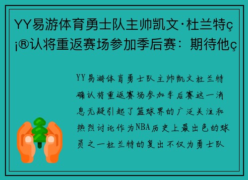 YY易游体育勇士队主帅凯文·杜兰特确认将重返赛场参加季后赛：期待他的表现！