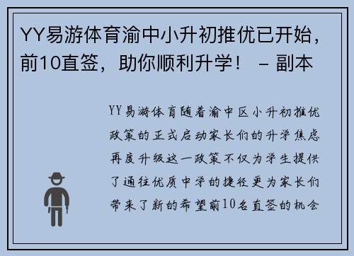 YY易游体育渝中小升初推优已开始，前10直签，助你顺利升学！ - 副本
