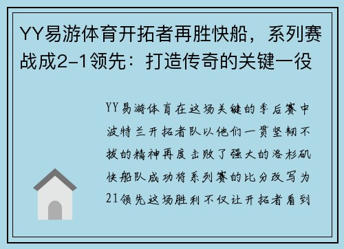 YY易游体育开拓者再胜快船，系列赛战成2-1领先：打造传奇的关键一役 - 副本