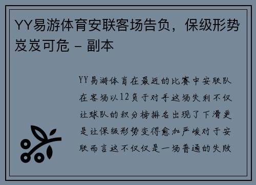 YY易游体育安联客场告负，保级形势岌岌可危 - 副本