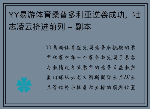 YY易游体育桑普多利亚逆袭成功，壮志凌云挤进前列 - 副本