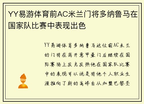 YY易游体育前AC米兰门将多纳鲁马在国家队比赛中表现出色