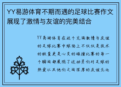 YY易游体育不期而遇的足球比赛作文展现了激情与友谊的完美结合