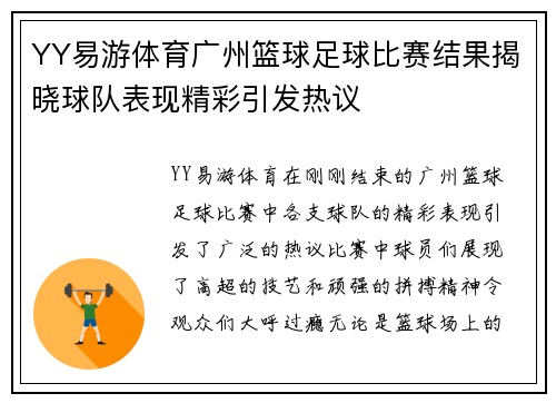 YY易游体育广州篮球足球比赛结果揭晓球队表现精彩引发热议