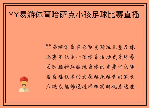 YY易游体育哈萨克小孩足球比赛直播
