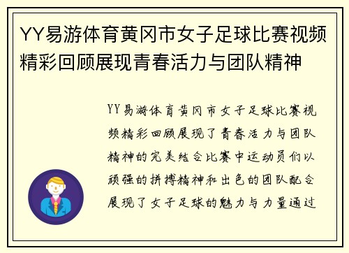 YY易游体育黄冈市女子足球比赛视频精彩回顾展现青春活力与团队精神