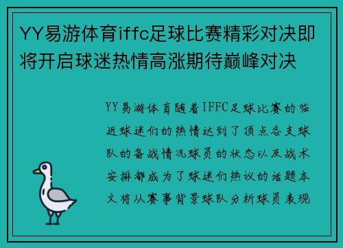 YY易游体育iffc足球比赛精彩对决即将开启球迷热情高涨期待巅峰对决