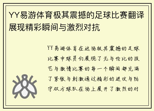 YY易游体育极其震撼的足球比赛翻译展现精彩瞬间与激烈对抗