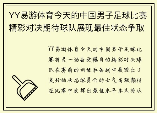 YY易游体育今天的中国男子足球比赛精彩对决期待球队展现最佳状态争取胜利