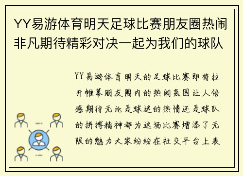 YY易游体育明天足球比赛朋友圈热闹非凡期待精彩对决一起为我们的球队加油助威
