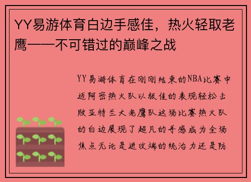 YY易游体育白边手感佳，热火轻取老鹰——不可错过的巅峰之战