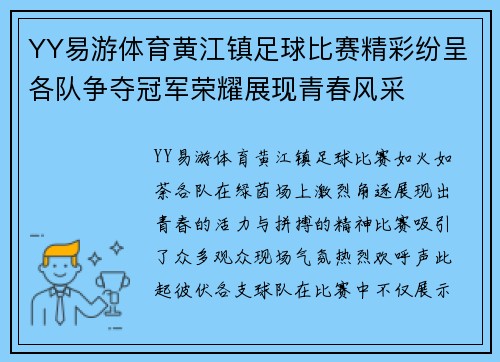 YY易游体育黄江镇足球比赛精彩纷呈各队争夺冠军荣耀展现青春风采