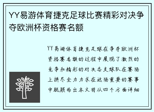 YY易游体育捷克足球比赛精彩对决争夺欧洲杯资格赛名额