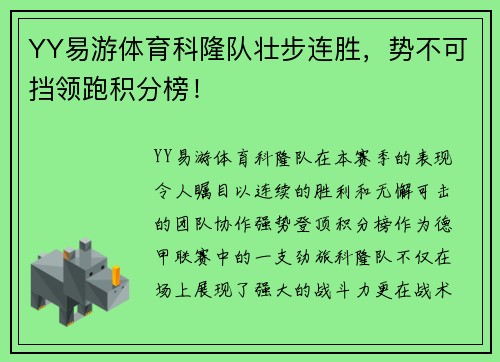 YY易游体育科隆队壮步连胜，势不可挡领跑积分榜！