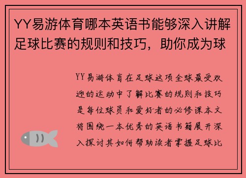 YY易游体育哪本英语书能够深入讲解足球比赛的规则和技巧，助你成为球场上的高手