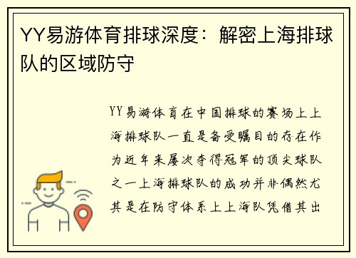 YY易游体育排球深度：解密上海排球队的区域防守