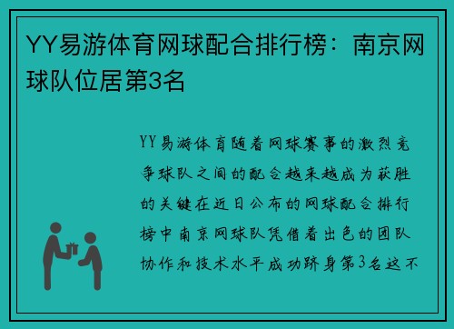 YY易游体育网球配合排行榜：南京网球队位居第3名