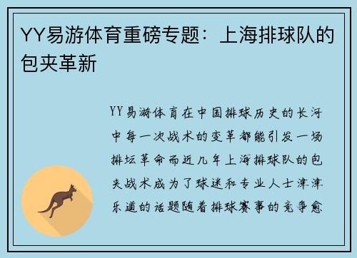 YY易游体育重磅专题：上海排球队的包夹革新
