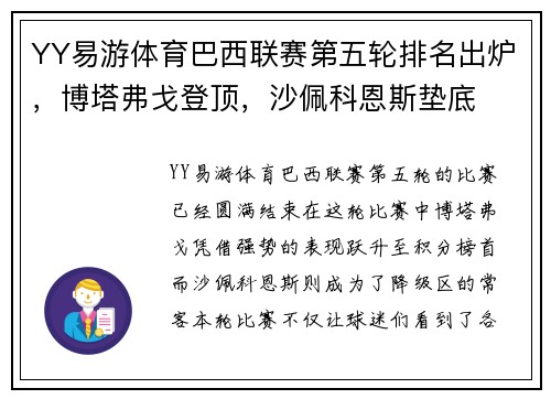 YY易游体育巴西联赛第五轮排名出炉，博塔弗戈登顶，沙佩科恩斯垫底