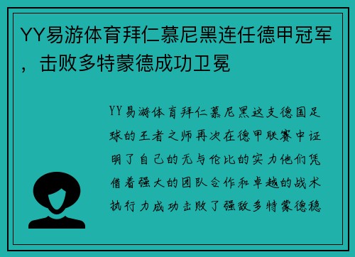 YY易游体育拜仁慕尼黑连任德甲冠军，击败多特蒙德成功卫冕