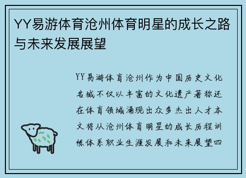 YY易游体育沧州体育明星的成长之路与未来发展展望