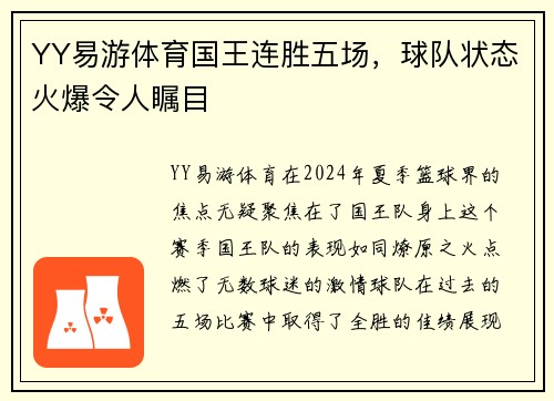 YY易游体育国王连胜五场，球队状态火爆令人瞩目