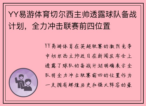 YY易游体育切尔西主帅透露球队备战计划，全力冲击联赛前四位置