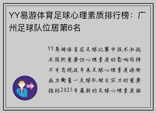 YY易游体育足球心理素质排行榜：广州足球队位居第6名