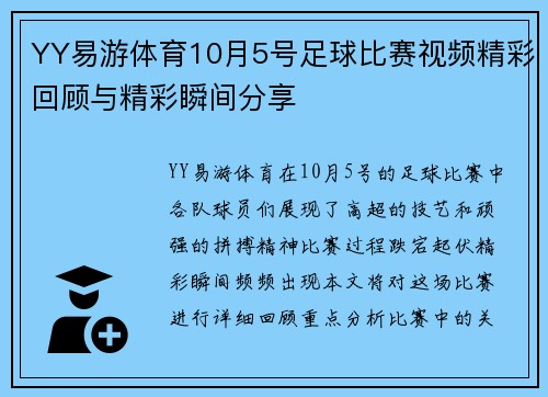 YY易游体育10月5号足球比赛视频精彩回顾与精彩瞬间分享