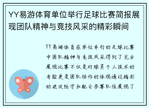 YY易游体育单位举行足球比赛简报展现团队精神与竞技风采的精彩瞬间